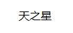 大红鹰